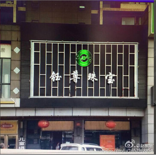 钰(yù)尊珠宝